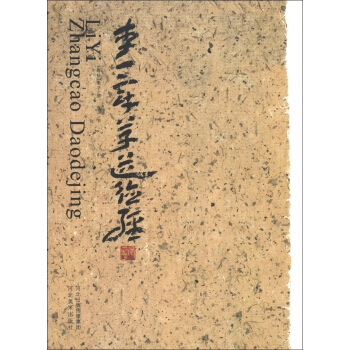 李一章草道德经
