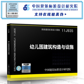 [正版] 11J935 幼兒園建築構造與設施 pdf epub mobi 電子書 下載