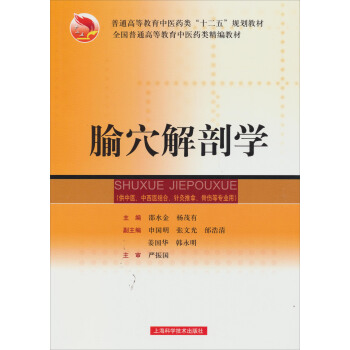 腧穴解剖學 pdf epub mobi 電子書 下載