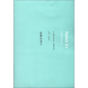 寂静的房子 [Sessiz Ev Orhan Pamuk] pdf epub mobi 电子书 下载