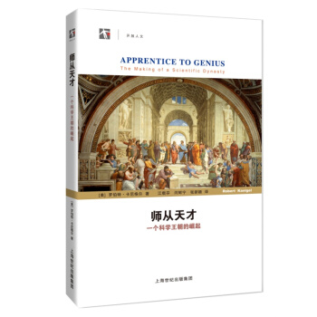 师从天才:一个科学王朝的崛起
