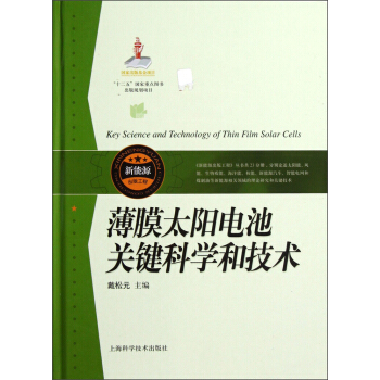 薄膜太陽電池關鍵科學和技術