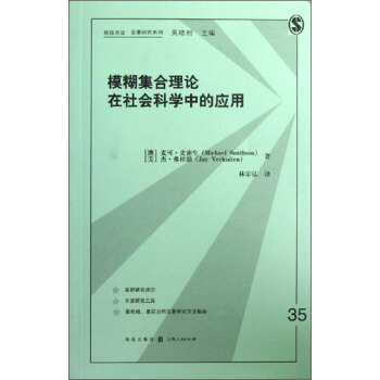 模糊集合理论在社会科学中的应用 pdf epub mobi 电子书 下载
