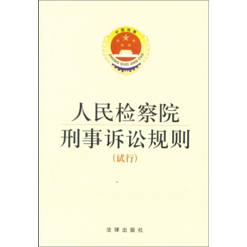 人民检察院刑事诉讼规则（试行） pdf epub mobi 电子书 下载