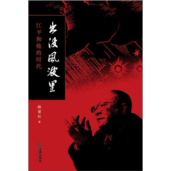 出没风波里：江平和他的时代 pdf epub mobi 下载