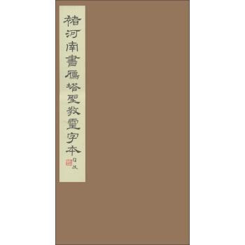 褚河南书雁塔圣教灵字本 pdf epub mobi 电子书 下载