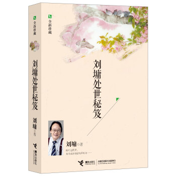刘墉处世秘笈（全新珍藏） pdf epub mobi 电子书 下载