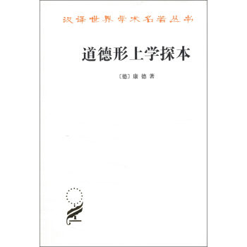 漢譯世界學術名著叢書:道德形上學探本