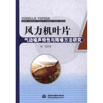 风力机叶片气动噪声特性与降噪方法研究 pdf epub mobi 电子书 下载