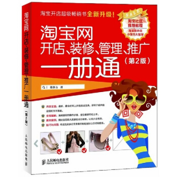淘寶網開店、裝修、管理、推廣一冊通（第2版） pdf epub mobi 電子書 下載