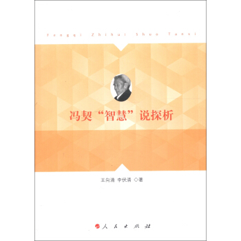 冯契“智慧”说探析 pdf epub mobi 电子书 下载