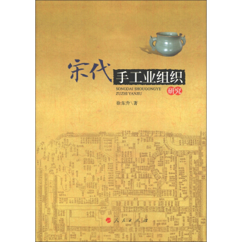 宋代手工业组织研究