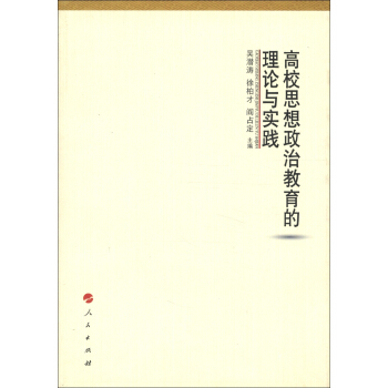 高校思想政治教育的理论与实践 pdf epub mobi 电子书 下载