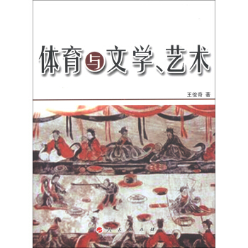 體育與文學、藝術