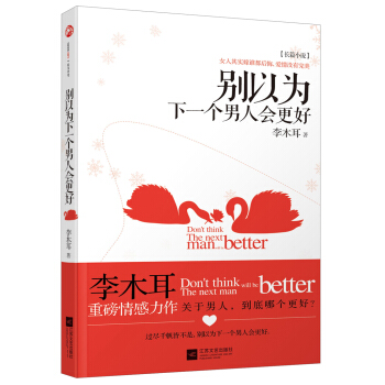 彆以為下一個男人會更好 pdf epub mobi 電子書 下載