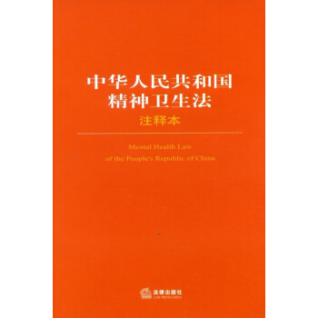 中华人民共和国精神卫生法（注释本） pdf epub mobi 电子书 下载