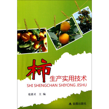 柿生産實用技術