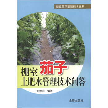 棚室蔬菜管理技術叢書：棚室茄子土肥水管理技術問答 pdf epub mobi 電子書 下載