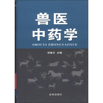 兽医中药学