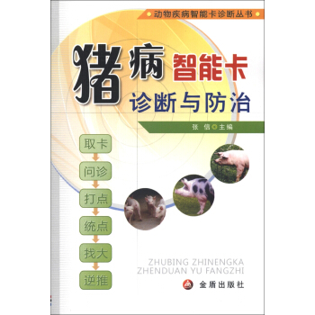 動物疾病智能卡診斷叢書：豬病智能卡診斷與防治 pdf epub mobi 電子書 下載