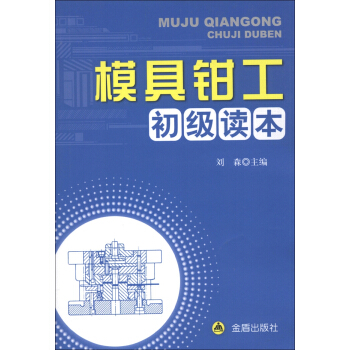 模具鉗工初級讀本