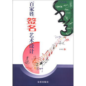 百傢姓簽名藝術設計