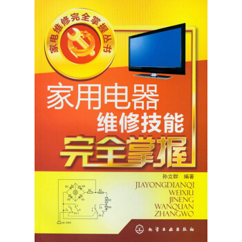 傢電維修完全掌握叢書:傢用電器維修技能完全掌握
