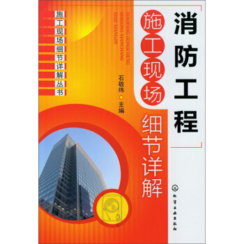 施工現場細節詳解叢書：消防工程施工現場細節詳解 pdf epub mobi 電子書 下載
