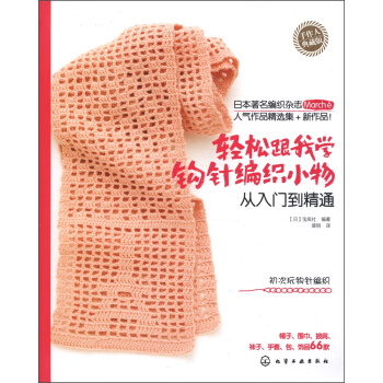 手作人典藏版：輕鬆跟我學鈎針編織小物從入門到精通 pdf epub mobi 電子書 下載