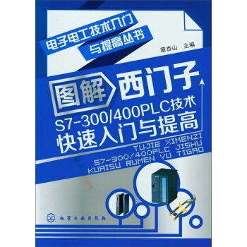 电子电工技术入门与提高丛书:图解西门子S7-300/400PLC技术快速入门与提高