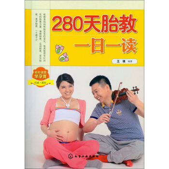 280天胎教一日一读 pdf epub mobi 电子书 下载