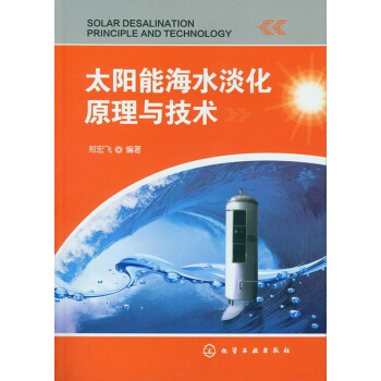 太阳能海水淡化原理与技术 pdf epub mobi 电子书 下载