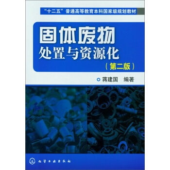 “十二五”普通高等教育本科國傢級規劃教材:固體廢物處置與資源化(第2版)