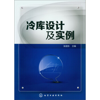 冷庫設計及實例 pdf epub mobi 電子書 下載
