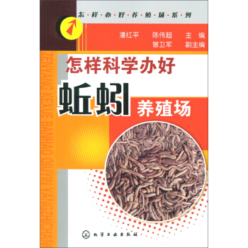 怎样办好养殖系列：怎样科学办好蚯蚓养殖场 pdf epub mobi 电子书 下载