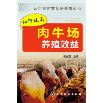 如何提高畜禽場養殖效益：如何提高肉牛場養殖效益 pdf epub mobi 電子書 下載