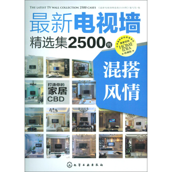 最新電視牆精選集2500例：混搭風情 pdf epub mobi 電子書 下載