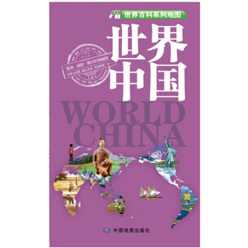 世界百科係列地圖：世界、中國 pdf epub mobi 電子書 下載