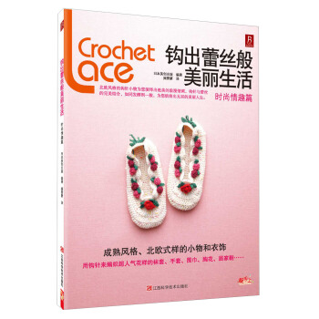 鈎齣蕾絲般美麗生活:時尚情趣篇
