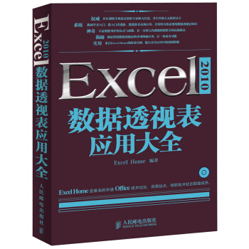 Excel 2010數據透視錶應用大全（附CD光盤1張）