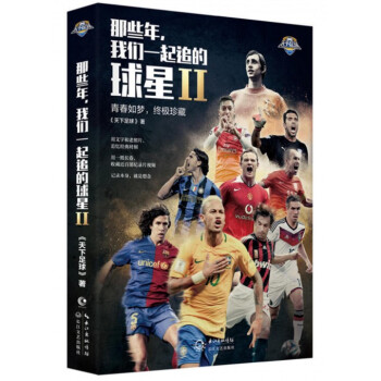 那些年我們一起追的球星(Ⅱ) pdf epub mobi 電子書 下載