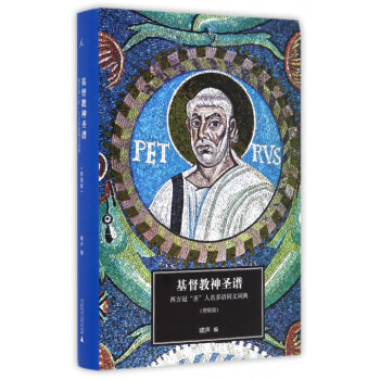 基督教神聖譜(西方冠聖人名多語同義詞典增俄版)(精) pdf epub mobi 電子書 下載