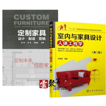 包邮 定制家具：设计·制造·营销+室内与家具设计人体工程学 家具设计书籍 家具功能尺寸设计 pdf epub mobi 电子书 下载