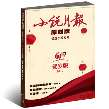 小说月报杂志原创版长篇小说专号2017年 贺岁版 葵花的母亲生涯 pdf epub mobi 电子书 下载