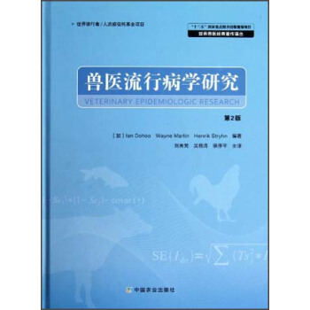 獸醫流行病學研究（第2版） [Veterinary Epidemiologic Research]
