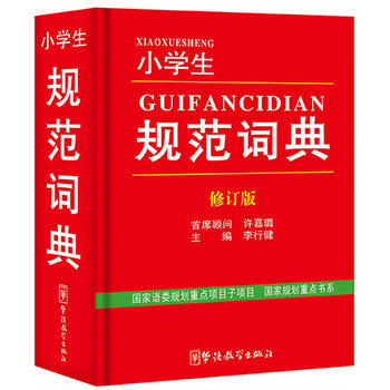 小学生规范词典 修订版 pdf epub mobi 电子书 下载