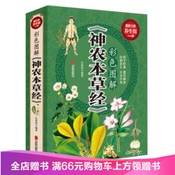 【滿49減15元】 彩色圖解神農本草經 藥方經典 中醫四大名著草藥古籍書籍 pdf epub mobi 電子書 下載
