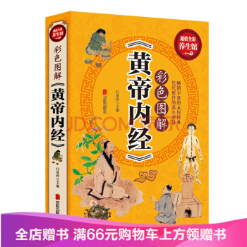 【满49减15元】 包邮 彩色图解《黄帝内经》超值全彩养生馆 皇帝内经 pdf epub mobi 电子书 下载