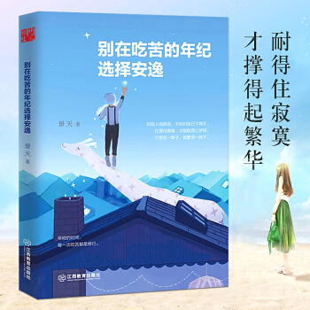 彆在吃苦的年紀選擇安逸 景天著 年輕人愛正能量青春文學小說成功勵誌書籍 pdf epub mobi 電子書 下載