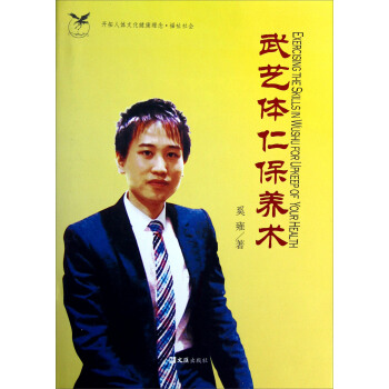 武藝體仁保養術 [Exercising The Skillsin Wushu for Upkeep of Your Health] pdf epub mobi 電子書 下載